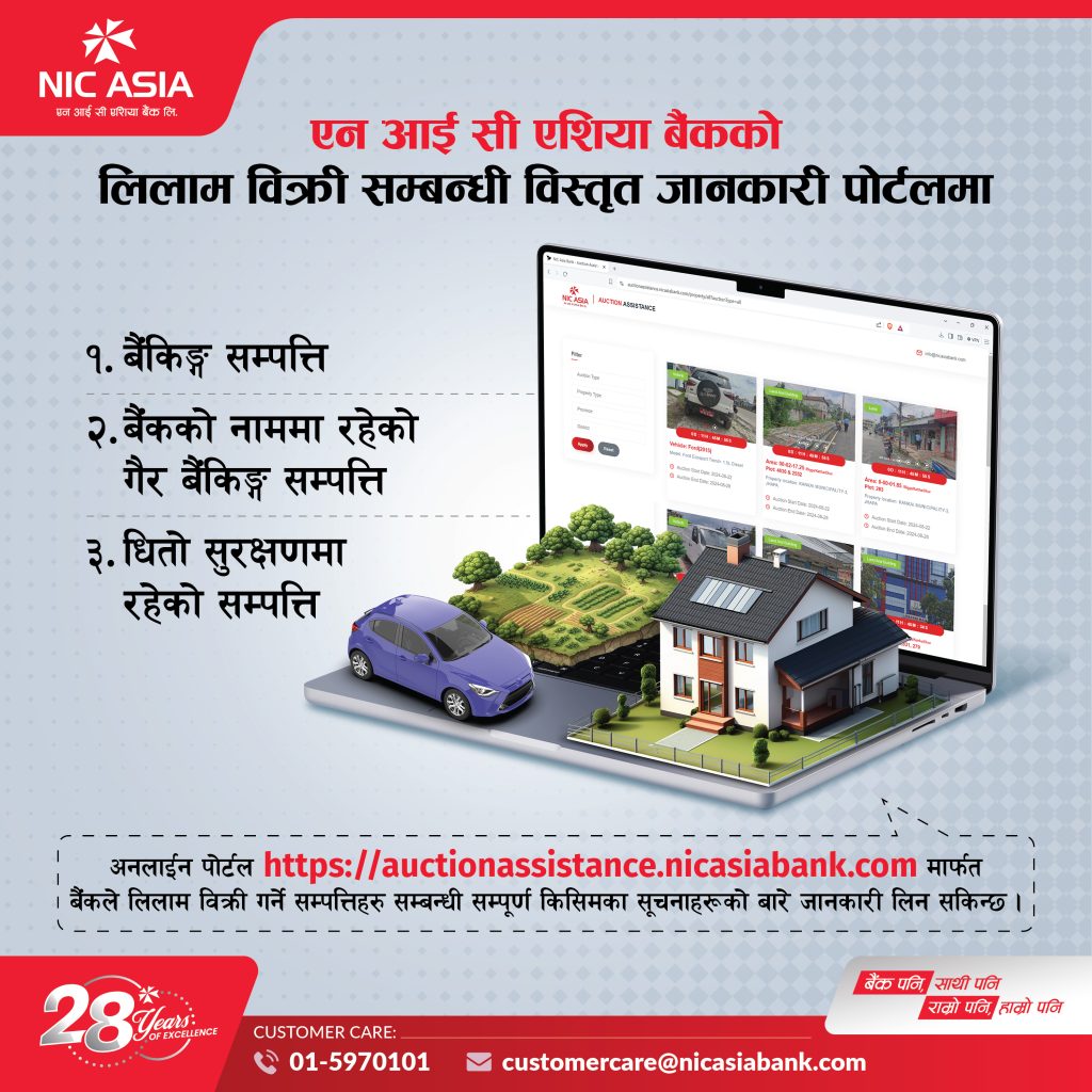 एनआइसी एशिया बैंकको सम्पत्ति लिलाम बिक्री सम्बन्धी अनलाइन पोर्टल सार्वजनिक