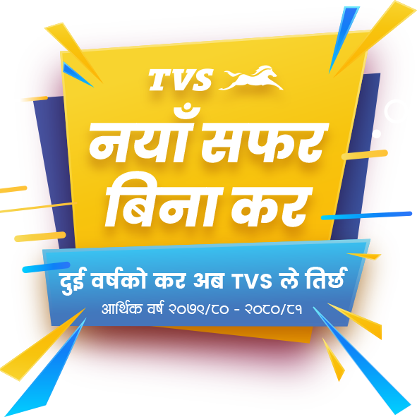 टीभीएसको अफर ‘नयाँ सफर विना कर’