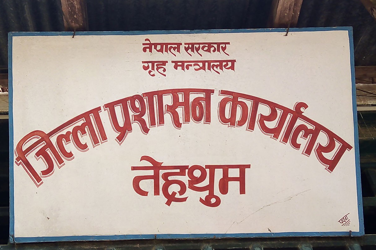 तेह्रथुम प्रशासनको सेवा एक साताका लागि बन्द