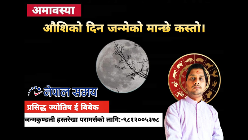 कस्ता हुन्छन् औंसी तिथिमा जन्मिने व्यक्ति ?