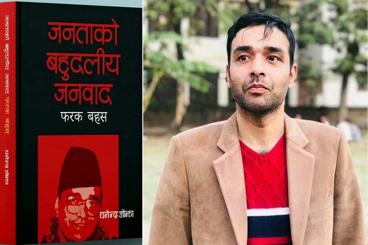 'जबज'बारे घनेन्द्रको आलोचनात्मक पुस्तक बजारमा