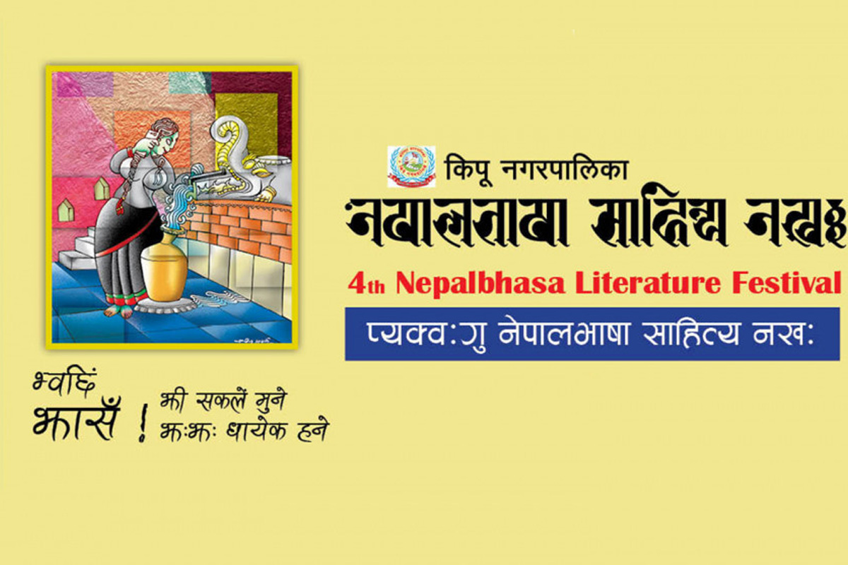 नेपालभाषा साहित्य महोत्सव चैत ११ बाट