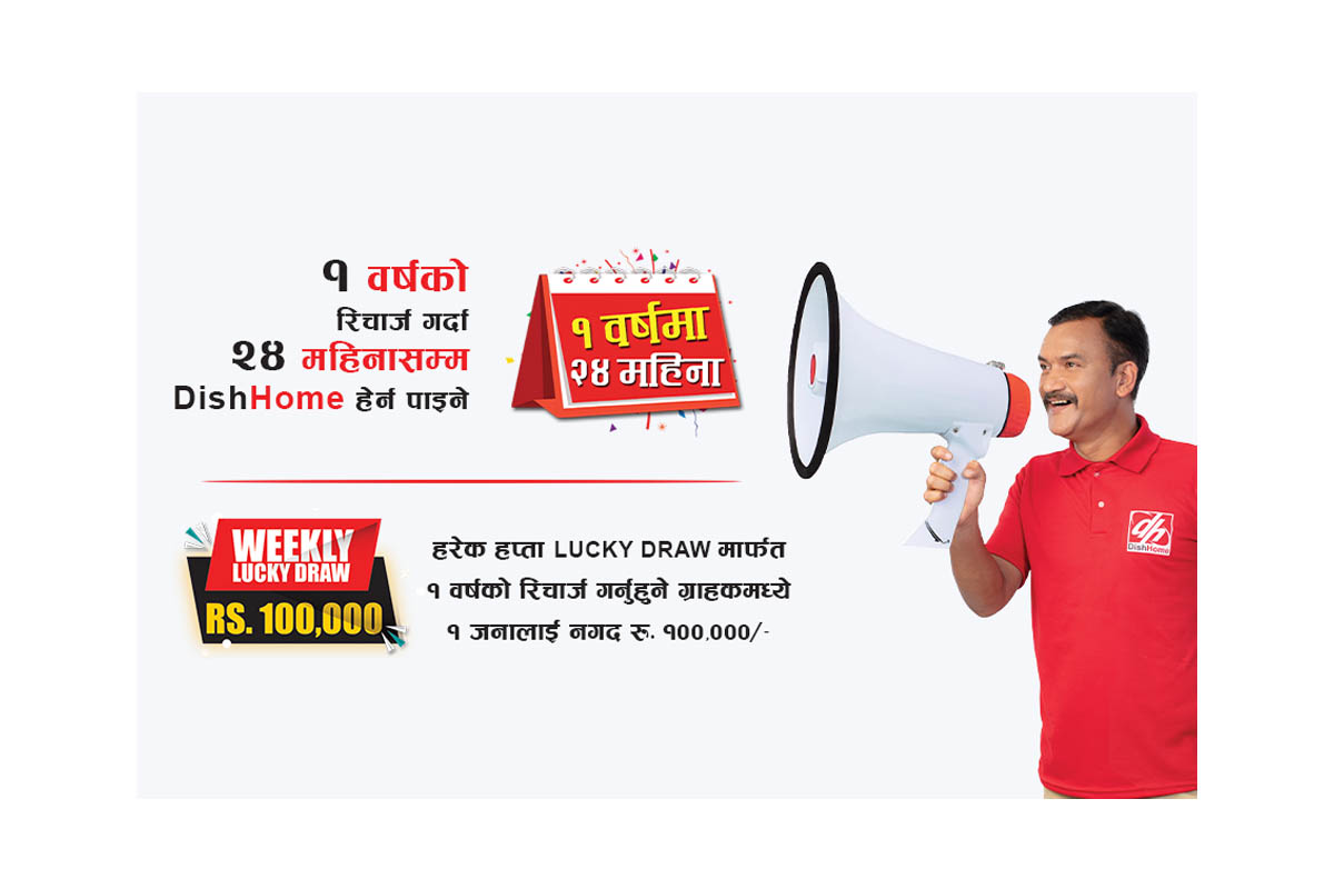 डिशहोमका दुई ग्राहकले जिते एक–एक लाख