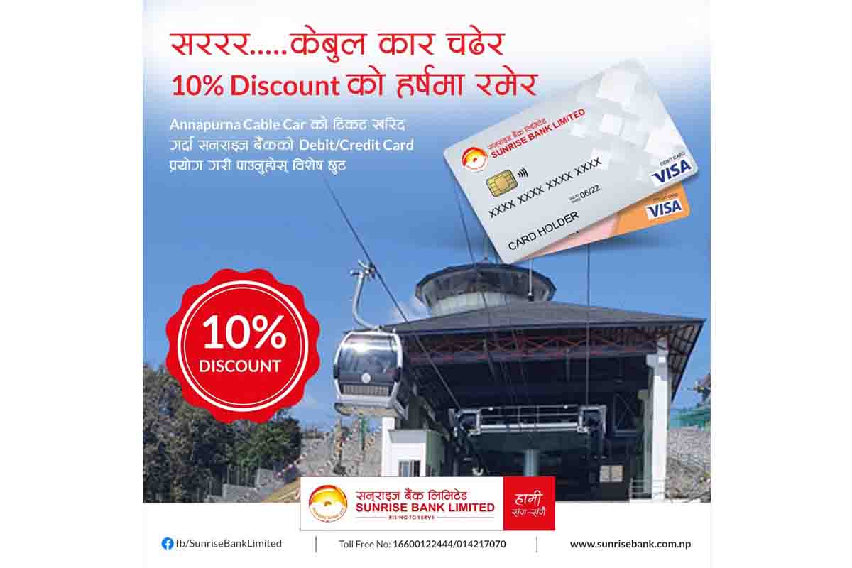 सनराइज बैंकका ग्राहकलाई अन्नपूर्ण केबलकार पोखरामा विशेष छुट