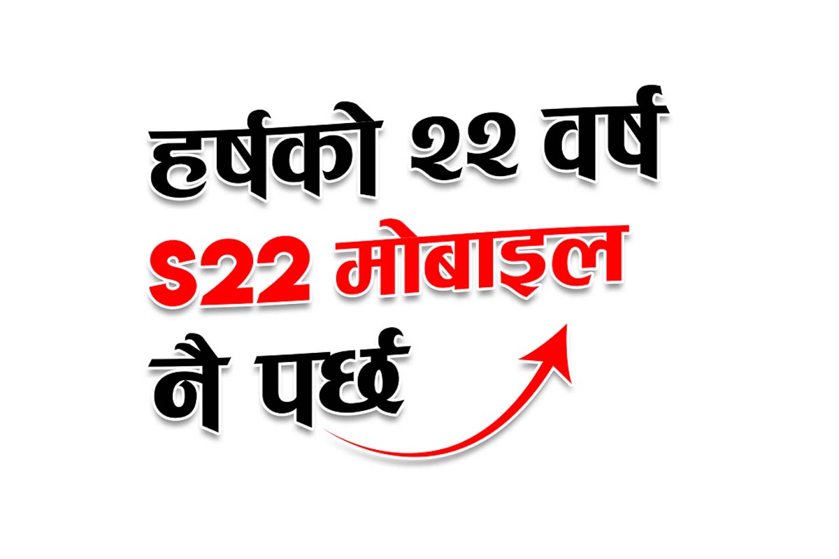 आईएमई ‘हर्षको २२ वर्ष एस२२ मोबाइल नै पर्छ’ योजना