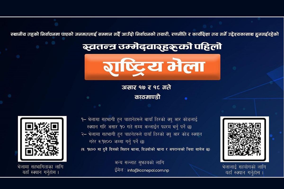 स्वतन्त्रको भेला १८ र १९ असारमा, सहभागी हुन १५ सय तिर्नुपर्ने