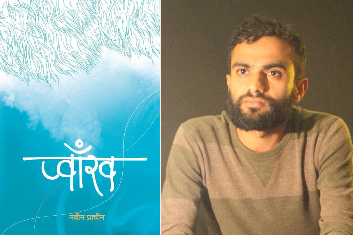 कवि नवीन प्राचीनको ‘प्वाँख’ बजारमा