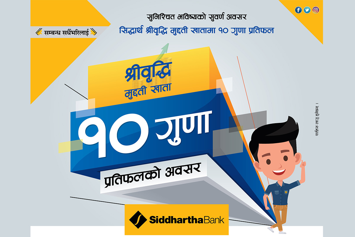 सिद्धार्थ बैंकको मुद्दति खातामा १० गुणासम्म प्रतिफल