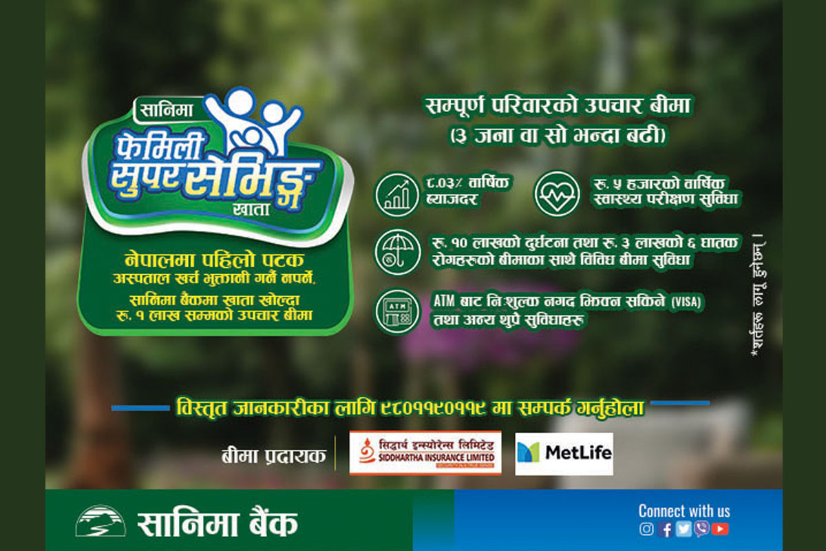 बिमाको सुविधासहित सानिमा बैंकले ल्यायो फेमिली सुपर सेभिङ खाता