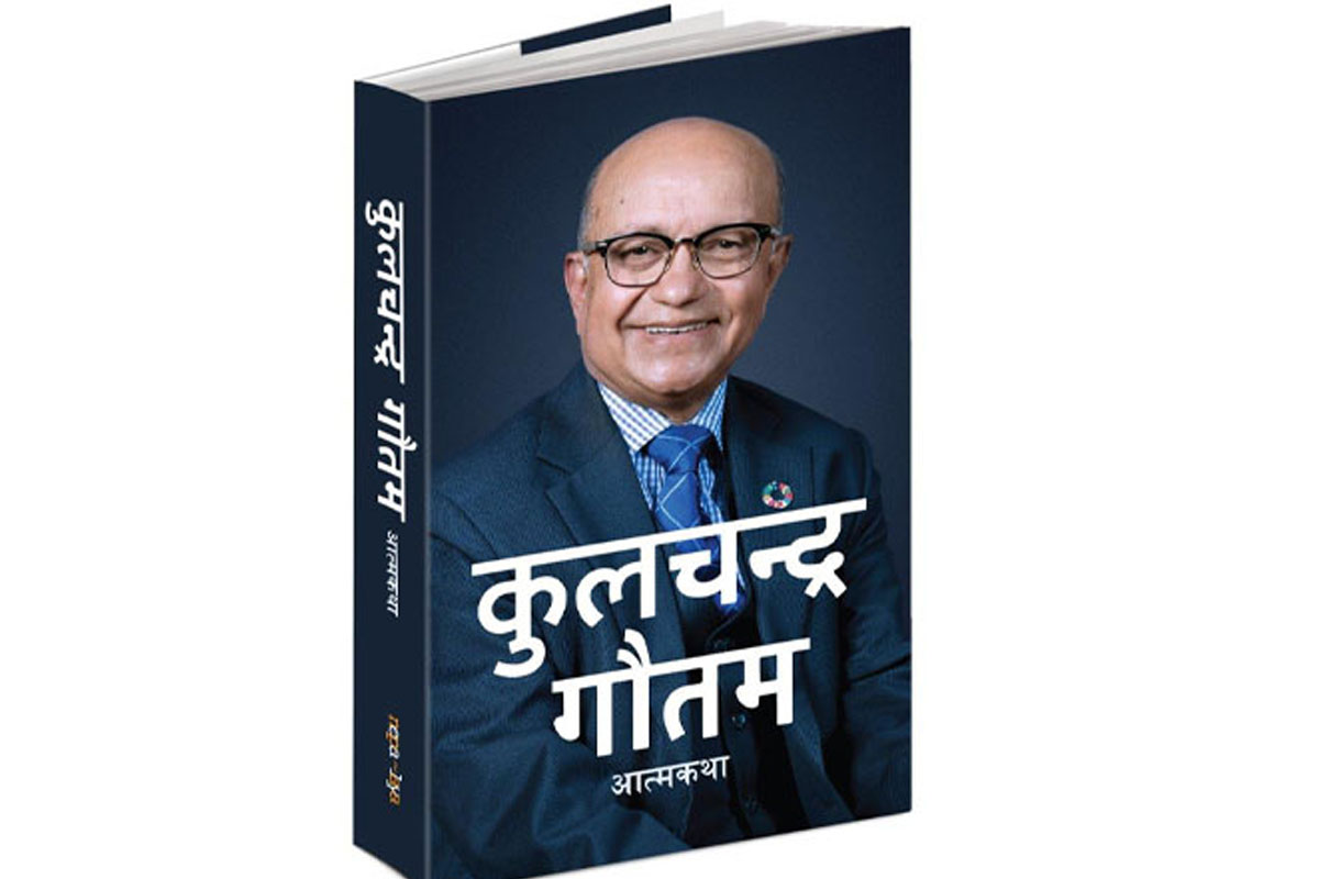 कुलचन्द्र गौतमको आत्मकथा सार्वजनिक