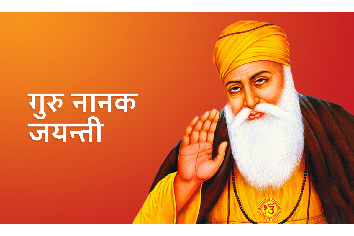 आज गुरुनानक जयन्ती