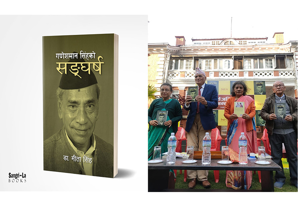 गणेशमान सिंहको सङ्घर्ष समेटिएको पुस्तक सार्वजनिक