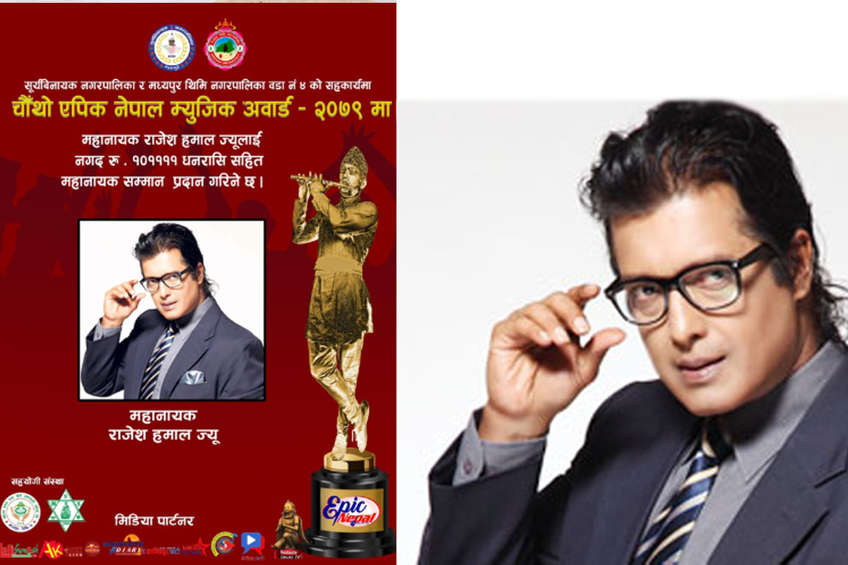 राजेश हमाल ‘महानायक’ सम्मानबाट सम्मानित हुँदै