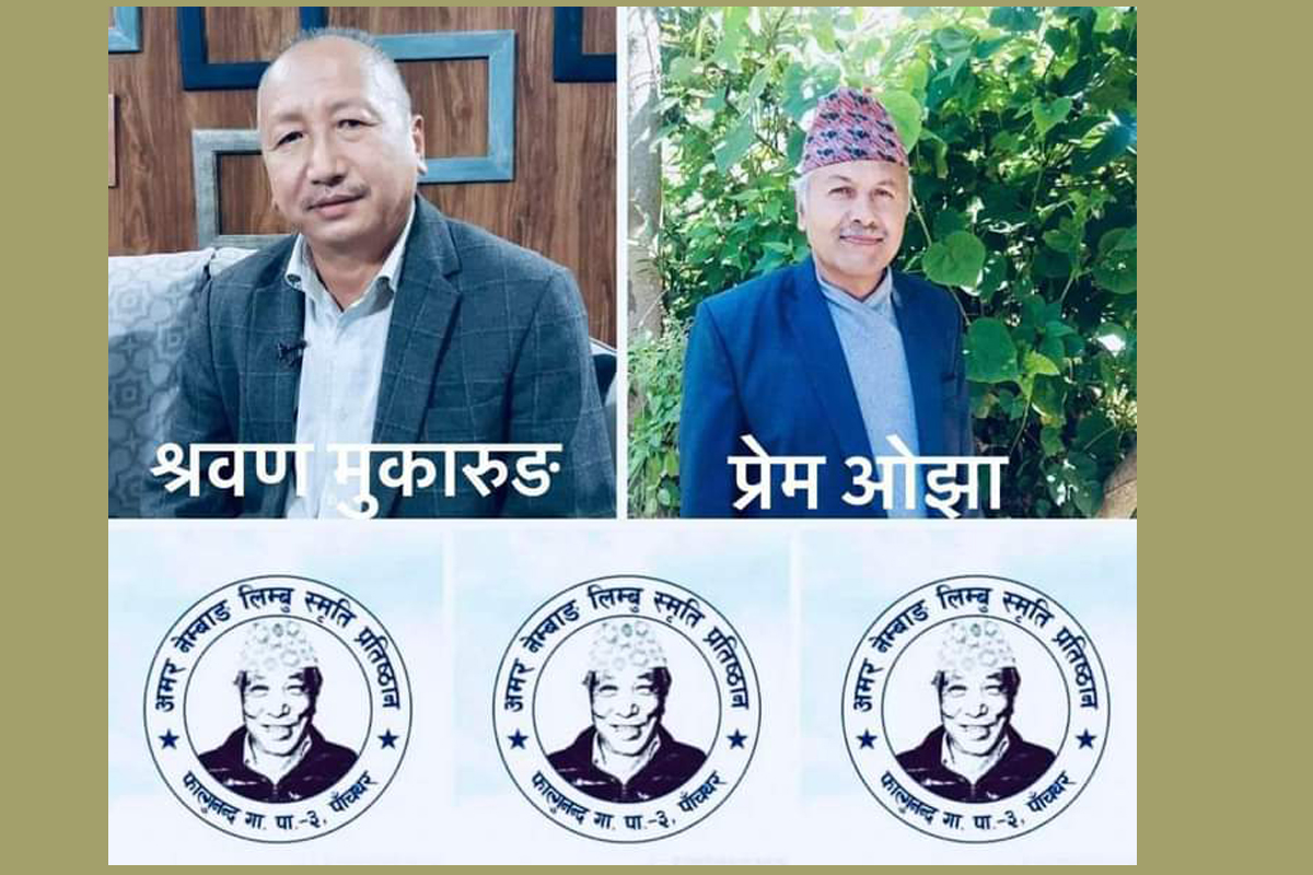 अमर नेम्बाङ स्मृति पुरस्कार श्रवण मुकारुङ र प्रेम ओझालाई