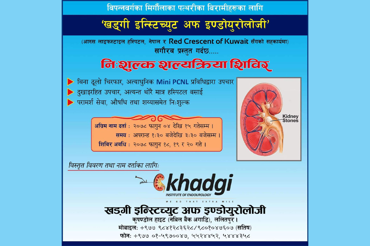 मिर्गौला पत्थरीका बिरामीका लागि नि:शुल्क शल्यक्रिया शिविर गर्दै खड्गी इन्स्टिच्युट