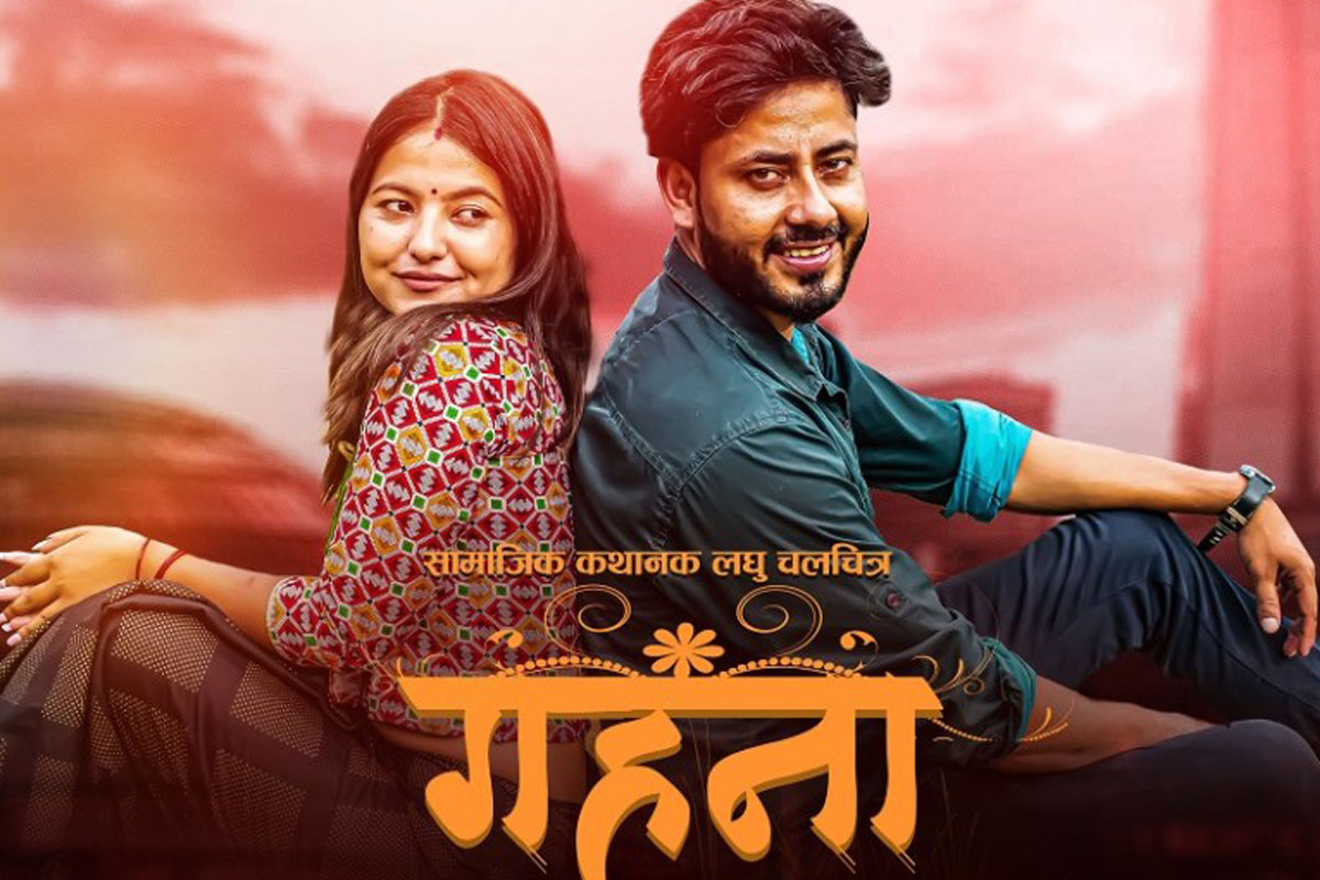 लक्ष्मण सुवेदी निर्देशित लघु फिल्म ‘गहना’ सार्वजनिक