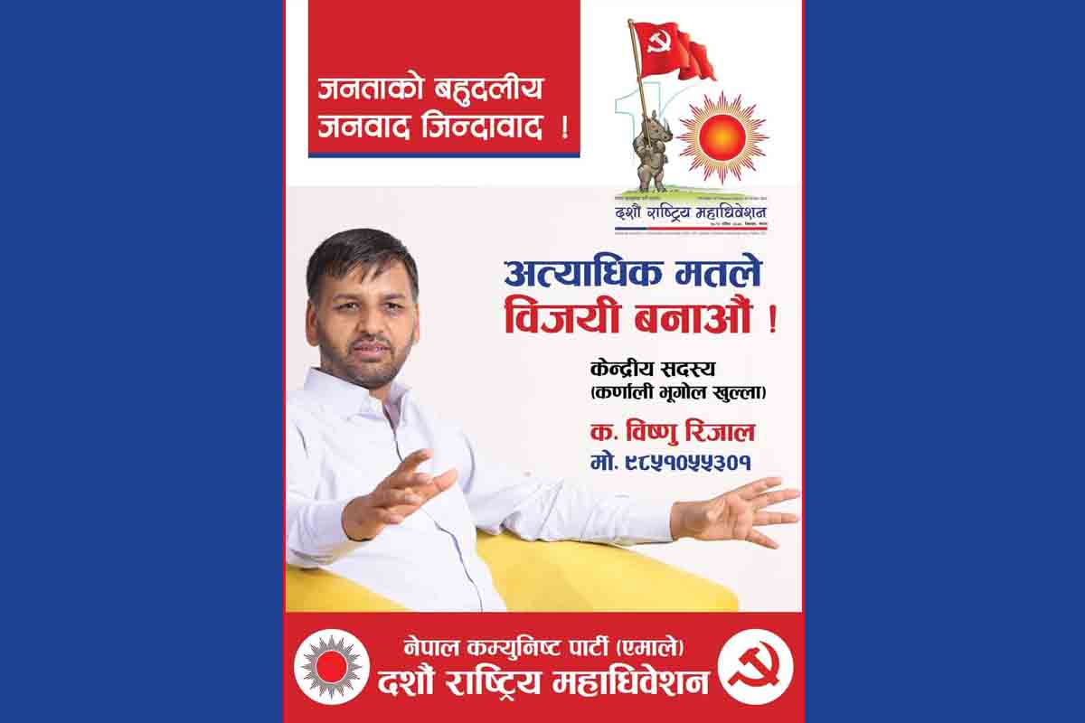 एमाले केन्द्रीय सदस्यमा विष्णु रिजालको उम्मेदवारी घोषणा