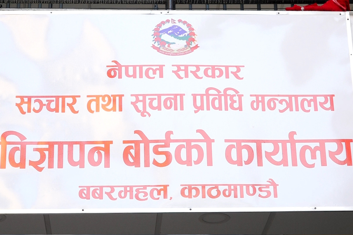 मदिरा र सुर्तीजन्य पदार्थको विज्ञापन हटाउन विज्ञापन बोर्डको निर्देशन