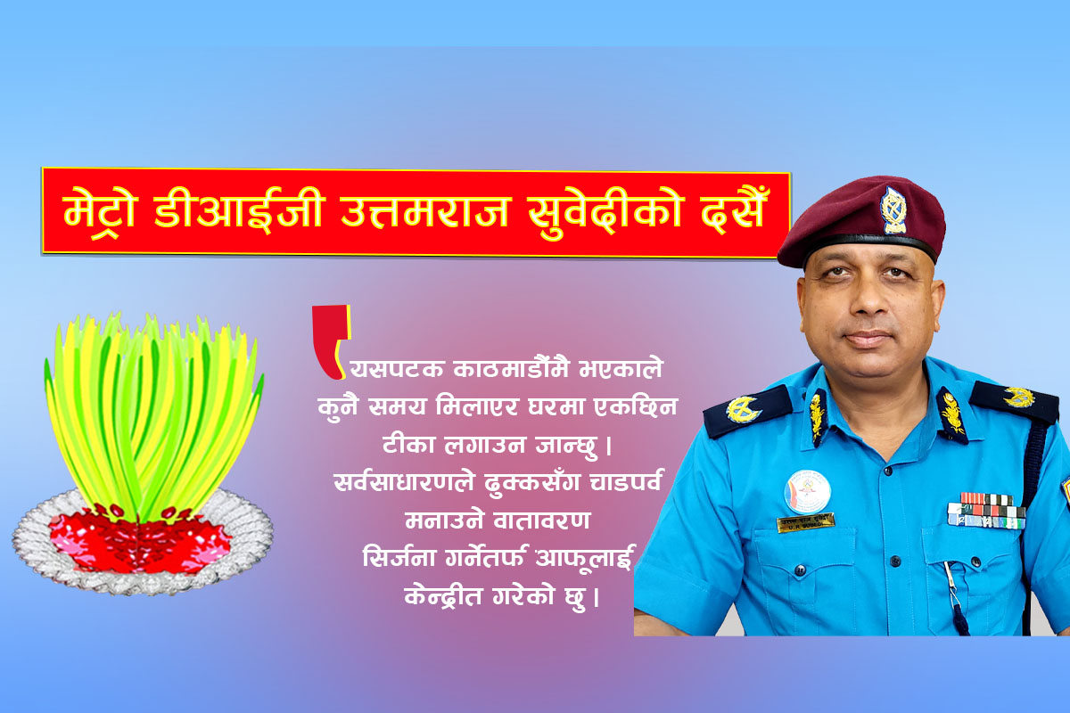 नागरिकले ढुक्कसँग चाडपर्व मनाउन पाउँदा प्रहरीलाई खुसी मिल्छ : डीआईजी सुवेदी