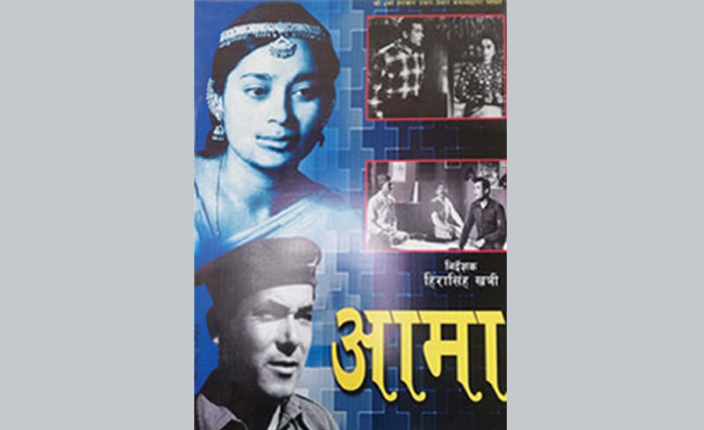 ‘आमा’लाई पहिलो नेपाली चलचित्रको आधिकारिक मान्यता