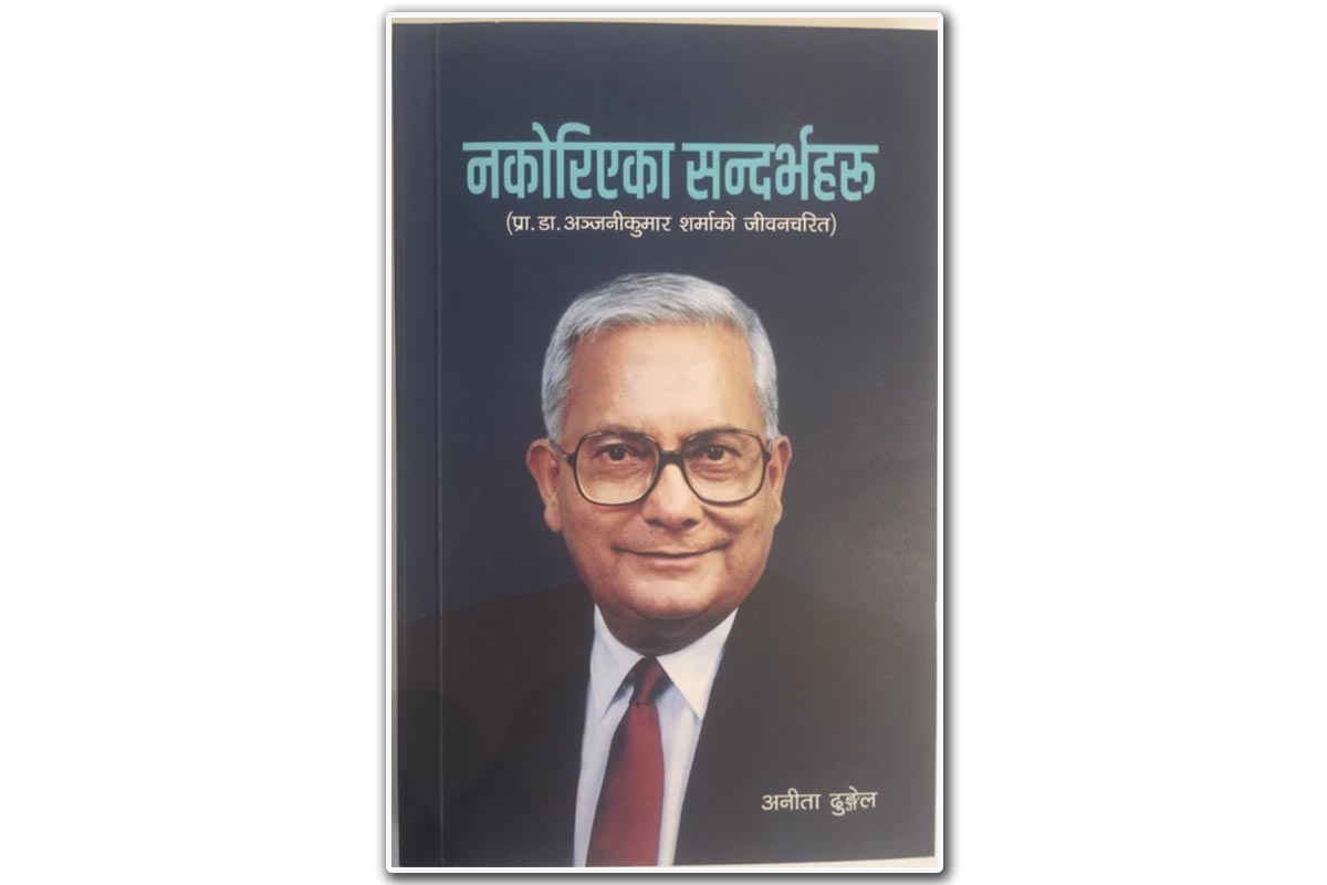 ‘नकोरिएका सन्दर्भहरु’ विमोचित
