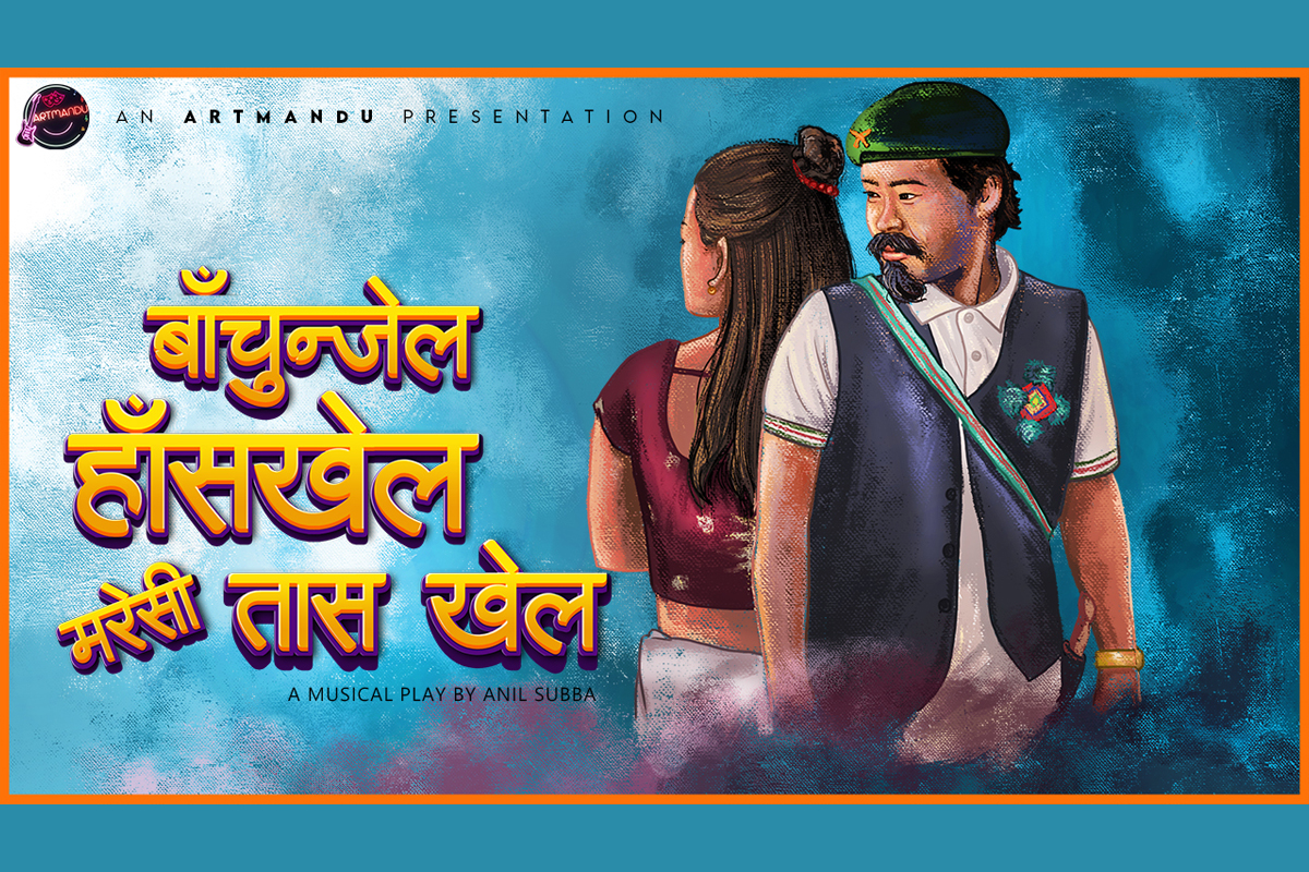 आर्टमाण्डुको म्युजिकल प्ले 'बाँचुन्जेल हाँसखेल मरेसी तास खेल' सार्वजनिक