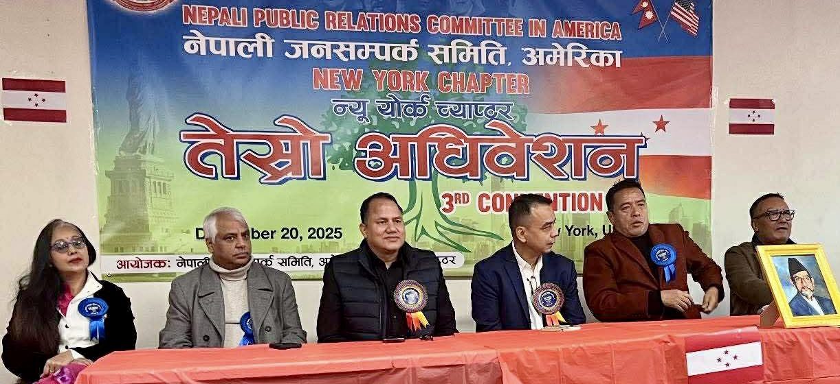 नेपाली जनसम्पर्क समिति अमेरिकाका ३३ च्याप्टरको अधिवेशन सम्पन्न
