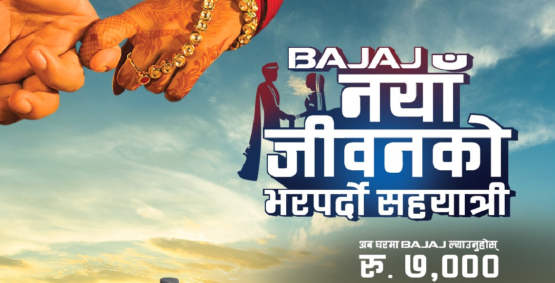 बजाजको 'नयाँ जीवनको भरपर्दो सहयात्री' अफर,सुरु