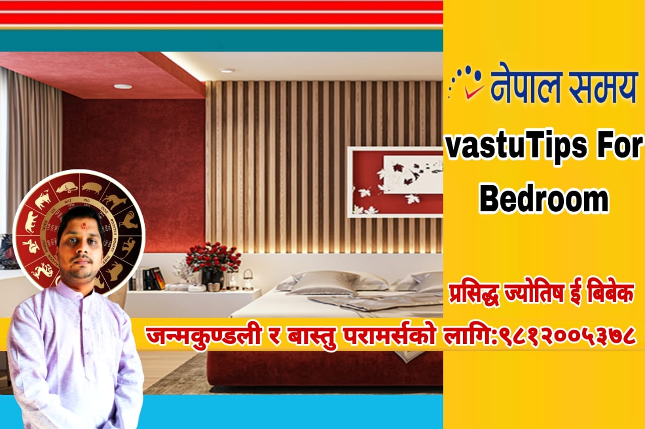 वास्तुका हिसाबले यस्तो हुनुपर्छ सुत्ने कोठा