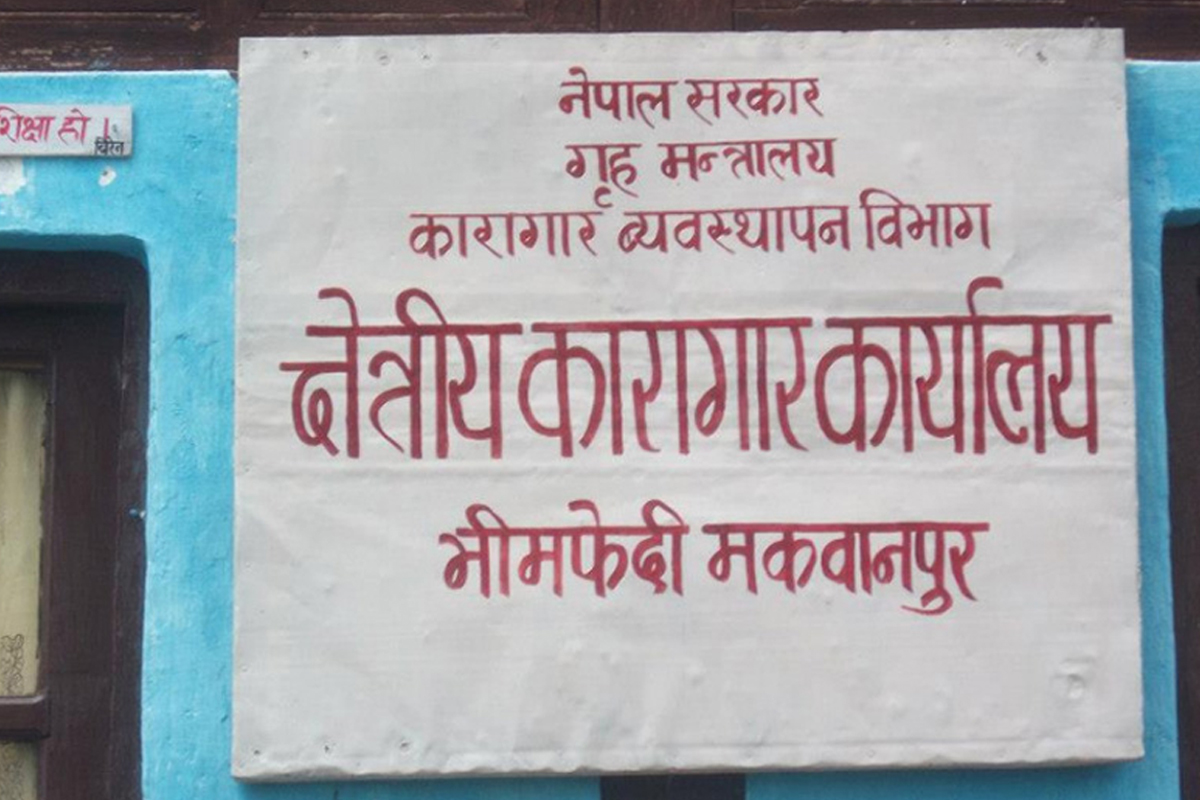 भीमफेदी कारागारका १० कैदीबन्दीको सजाय मिनाहा