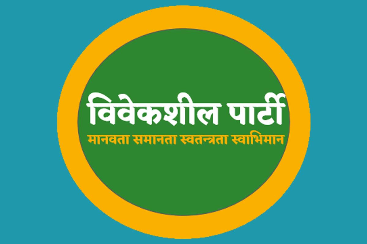 मन्त्रिपरिषद्‌मा हमालको नियुक्ति अक्षम्य नजिर स्थापित : विवेकशील पार्टी