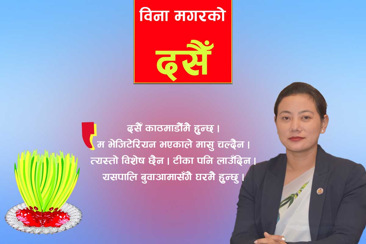 टीका लगाउँदिन, बुवाआमासँगै घरमा हुन्छु : बिना मगर