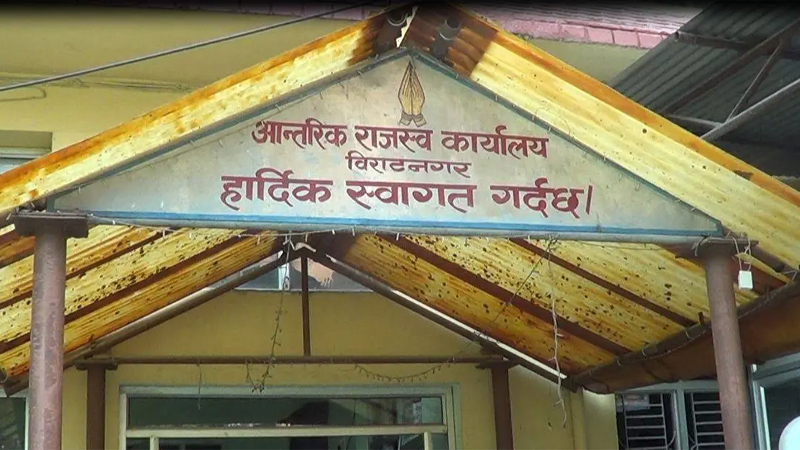 आन्तरिक राजस्व कार्यालय विराटनगरद्वारा राजस्व नतिर्नेमाथि छानबिन सुरु