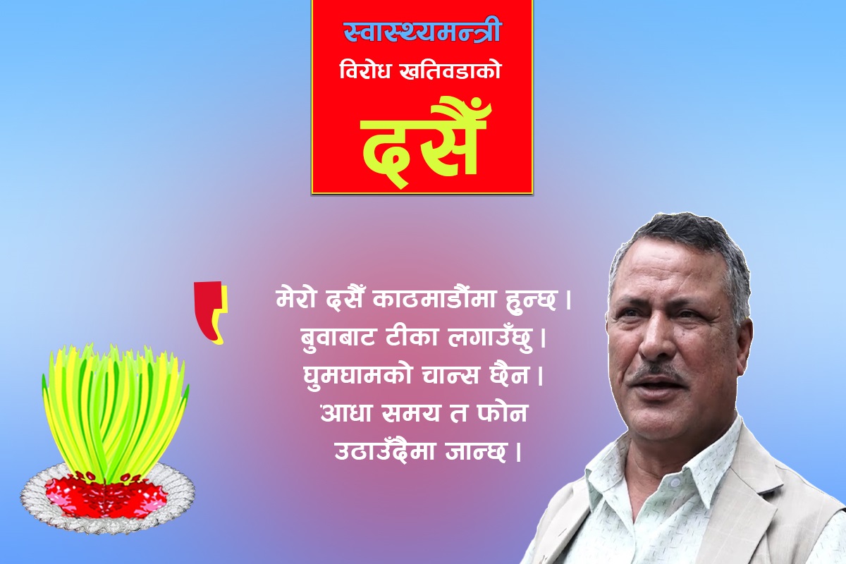 घुमघामको योजना छैन, आधा समय फोन उठाउँदैमा जान्छ, स्वास्थ्य तथा जनसंख्यामन्त्री