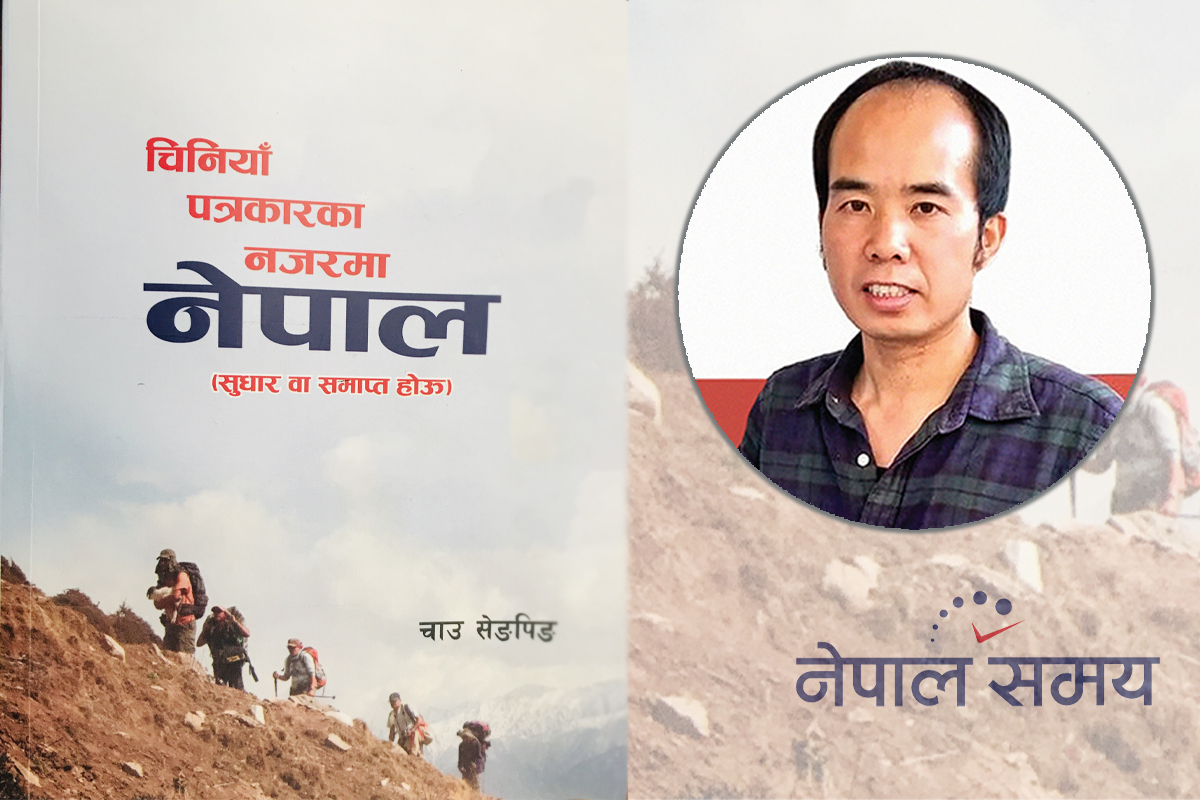 चिनियाँ पत्रकारले एक दशकमा देखेको नेपाल [पुस्तक समीक्षा]