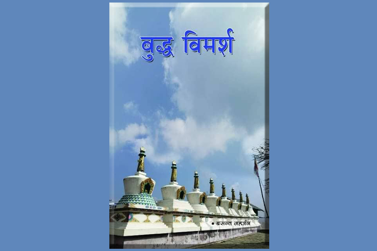 बसन्त महर्जनको ‘बुद्ध विमर्श’ बजारमा