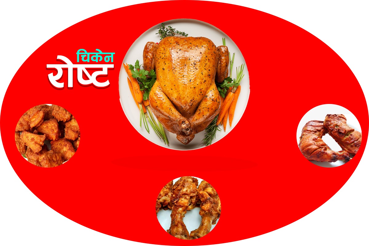 सजिलै बनाउनुहोस् चिकेन रोस्ट
