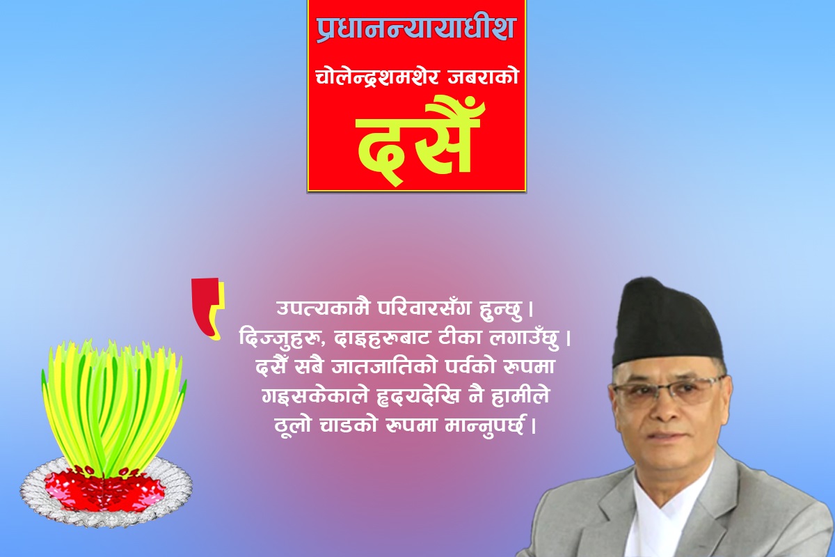 दसैंको विशेष कार्यक्रम छैन, परिवारसँग हुन्छु : प्रधानन्यायाधीश चोलेन्द्र शमशेर जबरा