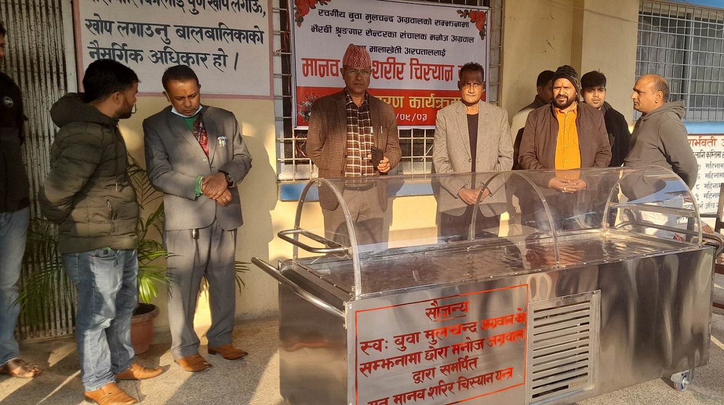 मालाखेती अस्पतालमा जडान गरियो मृत मानव शरीर चिस्यान यन्त्र