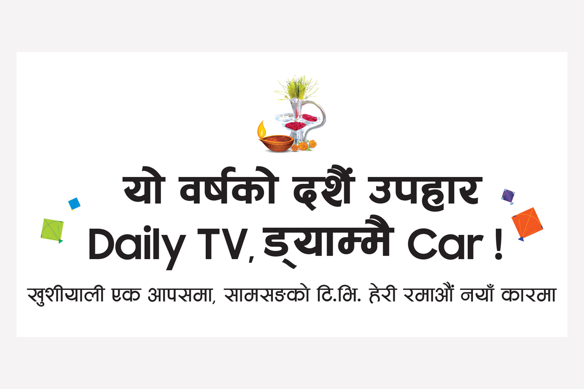 सामसङको ‘यो वर्षको दशैं उपहार, डेली टिभी, ड्याम्मै कार !’ योजना सार्वजनिक