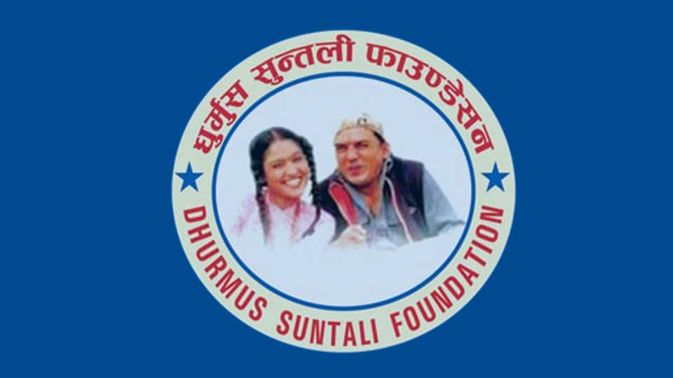 धुर्मुस-सुन्तली फाउन्डेसनलाई कर छुट दिने सरकारको निर्णय 