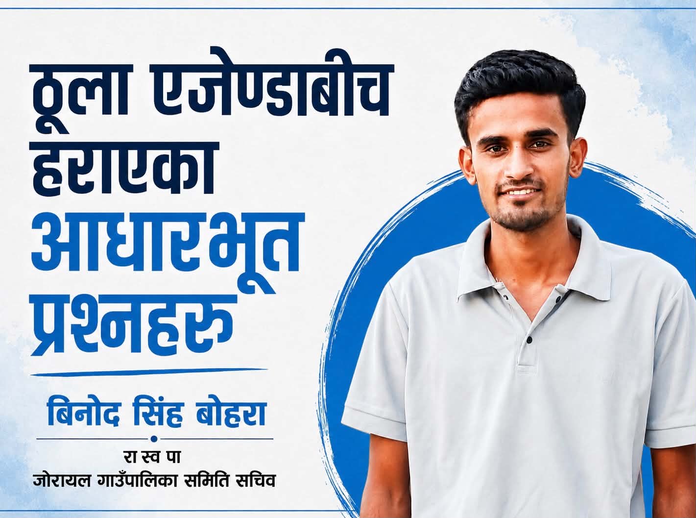 ठूला एजेन्डाबीच हराएका आधारभूत प्रश्नहरू