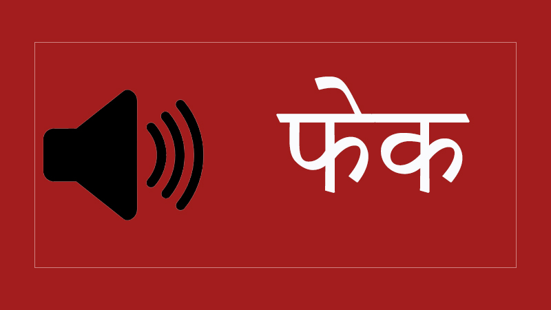 शरणार्थी काण्डमा सार्वजनिक अडियो फेक भएको दाबी, अनुसन्धान गर्दै प्रहरी