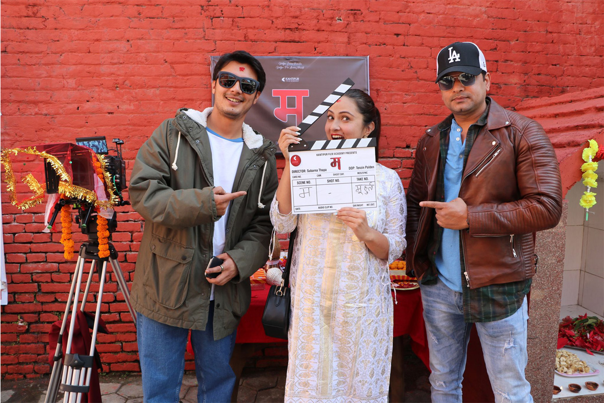 कान्तिपुर फिल्म एकेडेमीको फिल्म 'म' को शुभ साइत