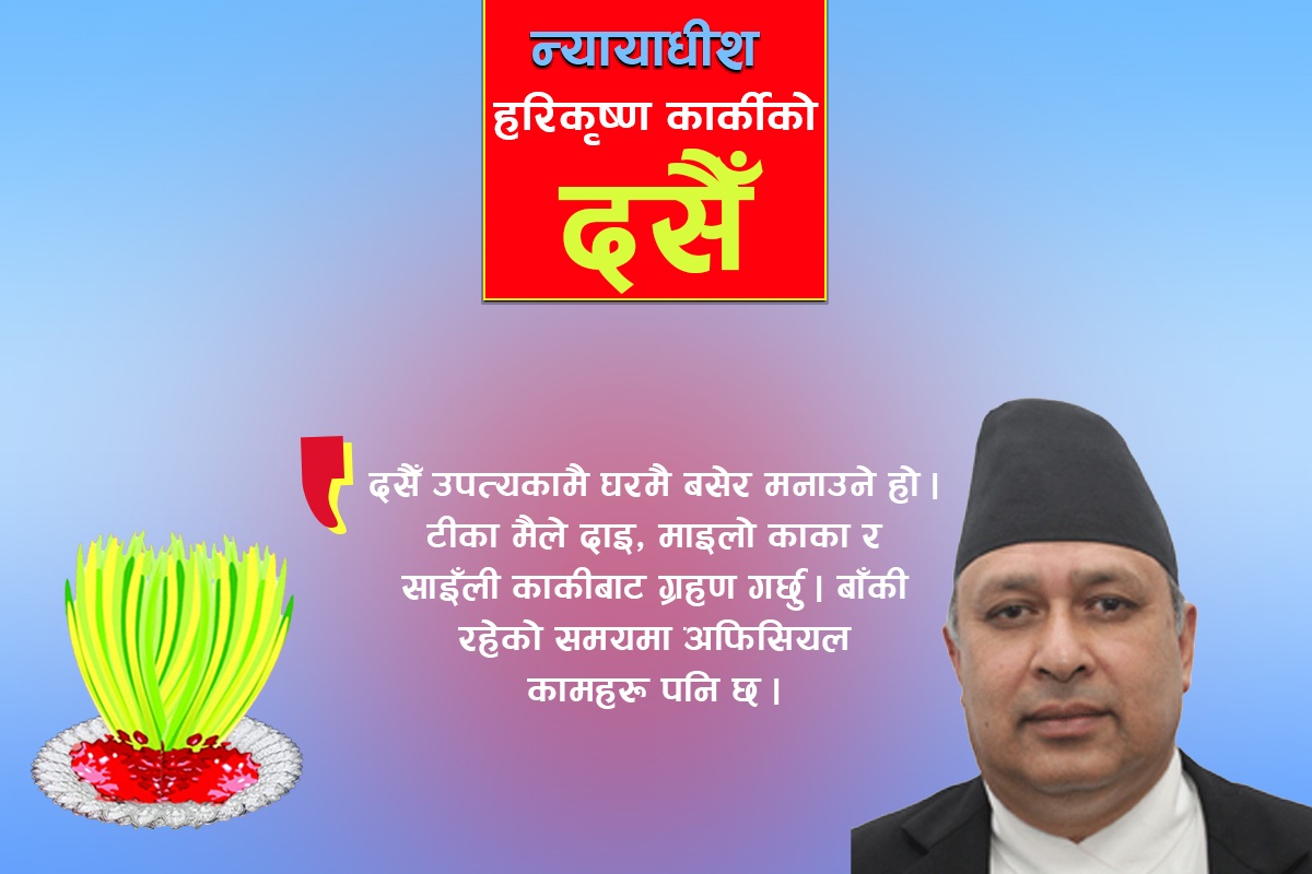 दसैंमा घुमघामको योजना छैन, परिवारसँगै बसेर मनाउँछु :  न्यायाधीश हरिकृष्ण कार्की