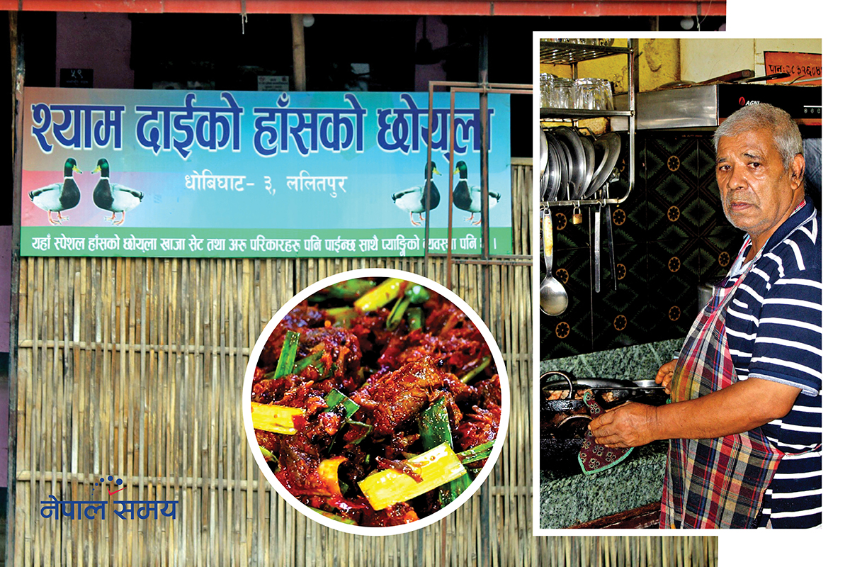 वर्षौंको मेहनत र लगनले बनेको ब्रान्ड– श्याम दाइको हाँसको छोयला
