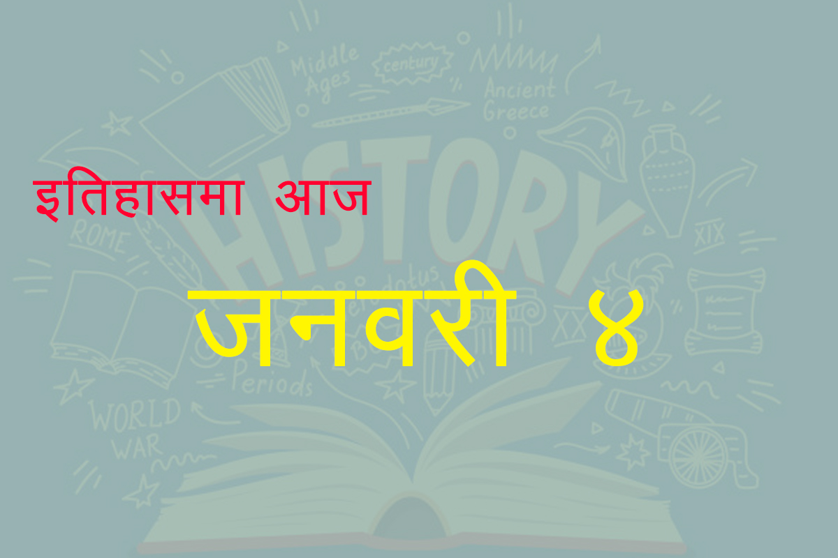 इतिहासमा आज : बर्माको स्वतन्त्रतादेखि न्युटनको जन्मसम्म