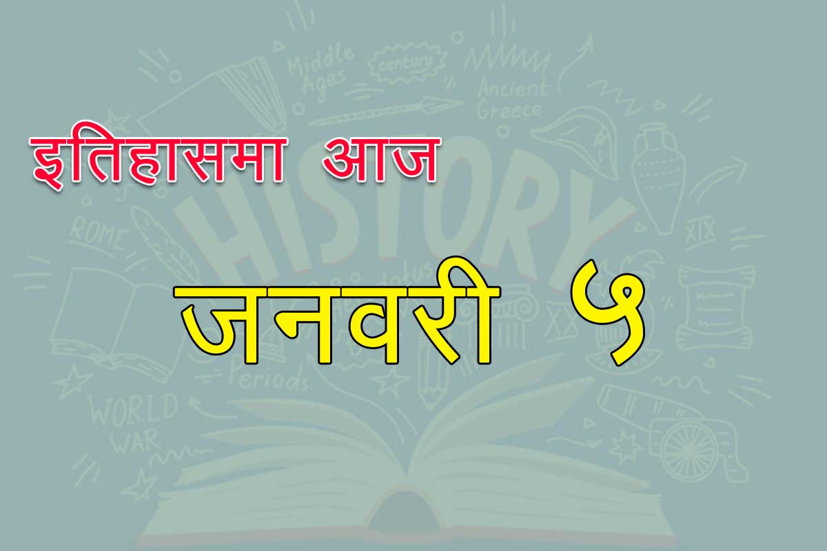 इतिहासमा आज : गोल्डेन गेटको निर्माणदेखि पहिलो महिला गर्भनरसम्म