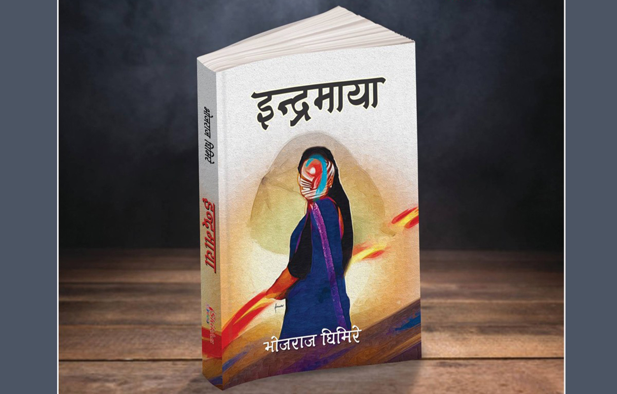 तीन घुम्तीकी इन्द्रमायामाथि उपन्यास