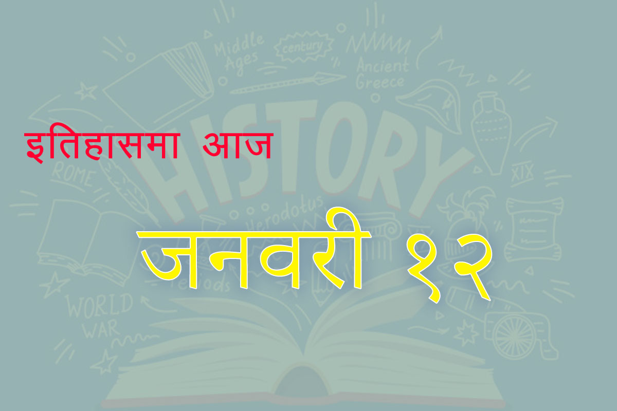 इतिहासमा आज : हाइटीमा भूकम्प, एङ्‌लो-जुलु युद्ध सुरु